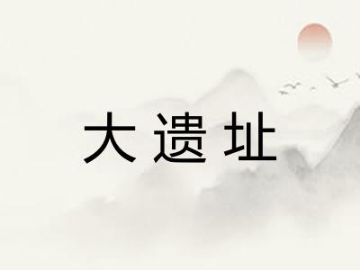 大遗址