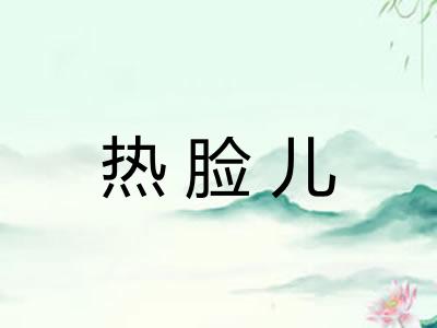 热脸儿 热脸儿