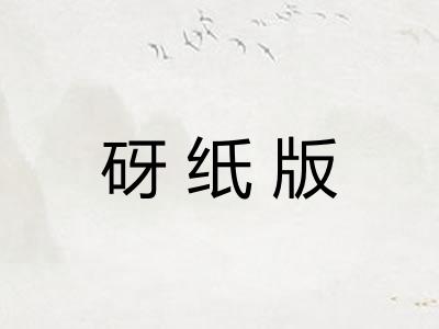 砑纸版