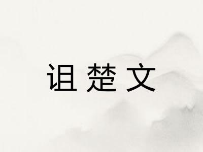 诅楚文 诅楚文