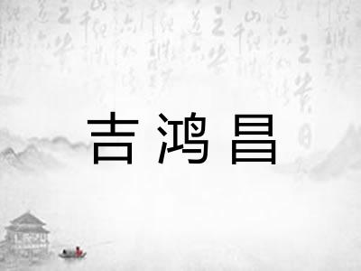 吉鸿昌 吉鸿昌