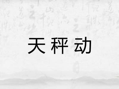 天秤动 天秤动