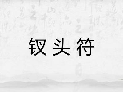 钗头符 钗头符