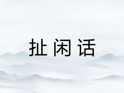扯闲话