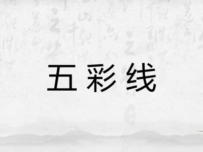 五彩线 五彩线