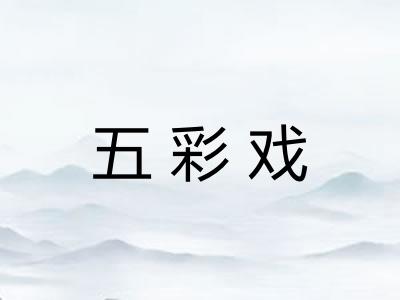 五彩戏