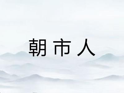 朝市人 朝市人