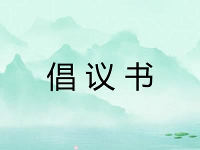 倡议书 倡议书