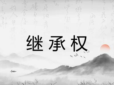继承权