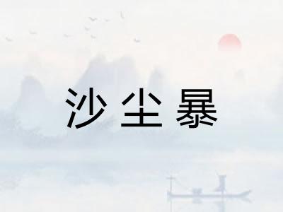 沙尘暴 沙尘暴