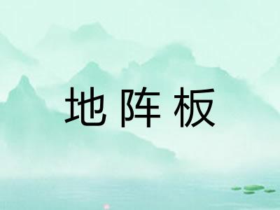 地阵板