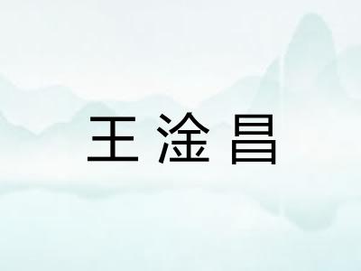 王淦昌 王淦昌