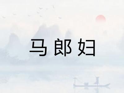 马郎妇