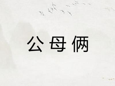 公母俩 公母俩