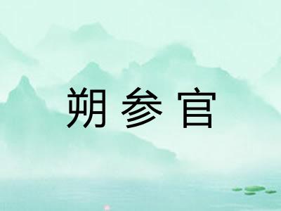 朔参官 朔参官