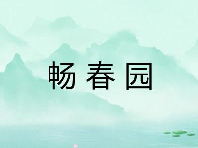 畅春园 畅春园