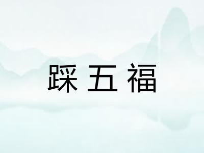 踩五福
