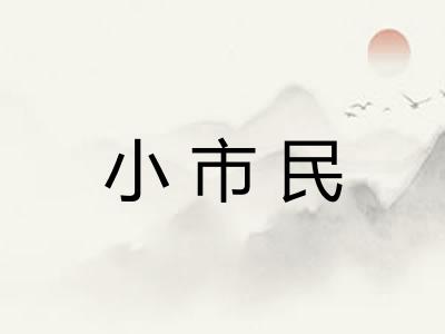 小市民 小市民