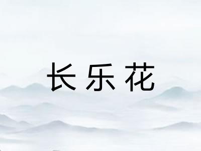 长乐花 长乐花