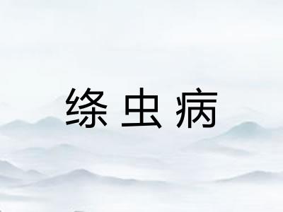 绦虫病 绦虫病