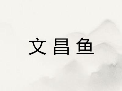 文昌鱼 文昌鱼