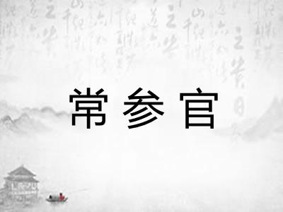 常参官 常参官