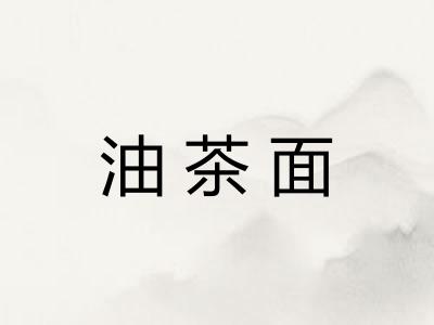 油茶面 油茶面