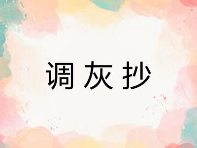 调灰抄 调灰抄