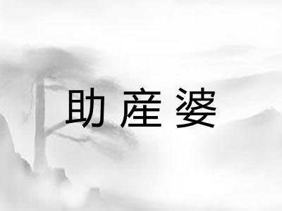 助産婆 助産婆