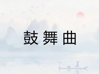 鼓舞曲 鼓舞曲