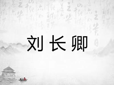 刘长卿 刘长卿
