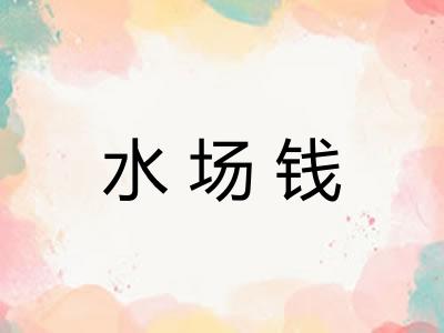 水场钱