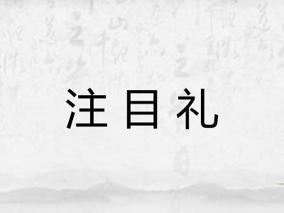 注目礼 注目礼