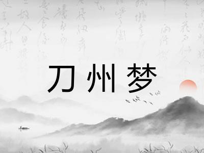 刀州梦 刀州梦