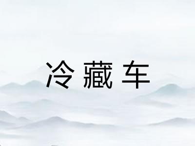 冷藏车