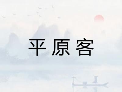 平原客 平原客