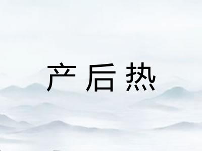 产后热 产后热