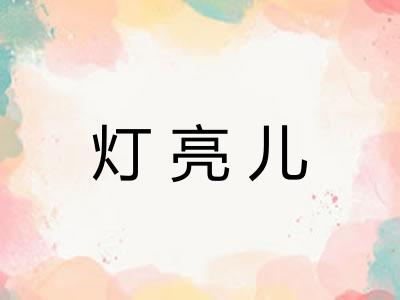 灯亮儿