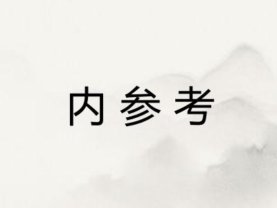 内参考 内参考