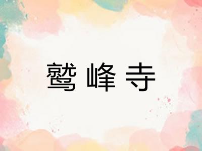 鹫峰寺 鹫峰寺