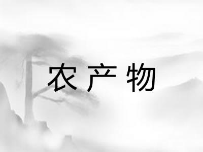 农产物