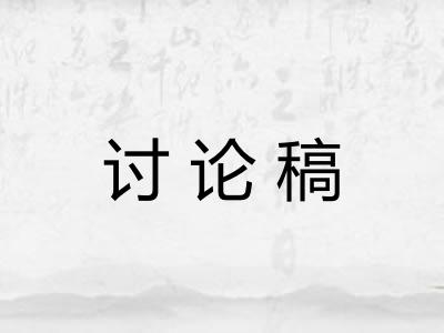 讨论稿 讨论稿