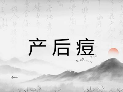 产后痘 产后痘