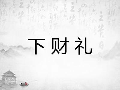 下财礼 下财礼
