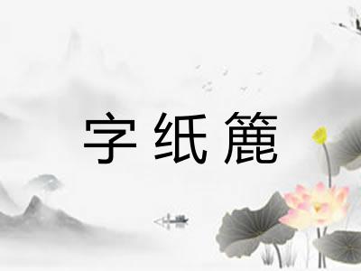 字纸簏 字纸簏