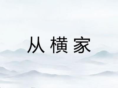 从横家