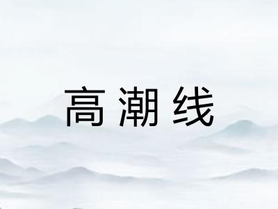 高潮线 高潮线