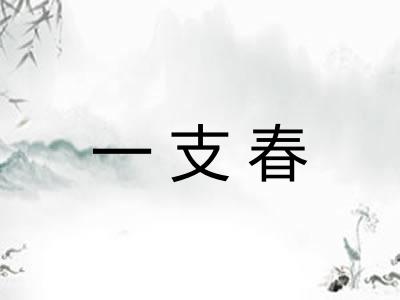 一支春 一支春