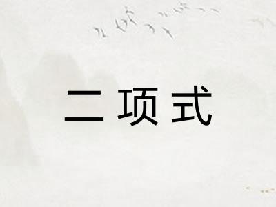 二项式 二项式