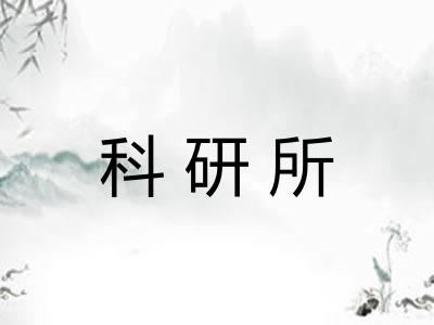 科研所 科研所